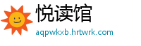 悦读馆